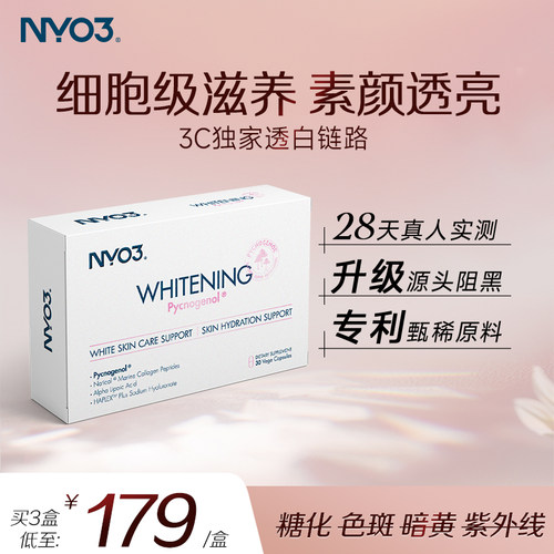 NYO3时光焕白胶囊美白内服烟酰胺维生素天然巴西莓口服VC保健品
