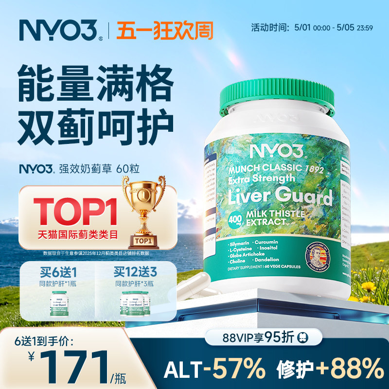 NYO3护肝片挪威进口140倍奶蓟草小绿盾水飞蓟素加班熬夜应酬保健