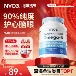 NYO3挪威深海鱼油软胶囊中老年rTG高含量90%鱼油omega3护发心30粒