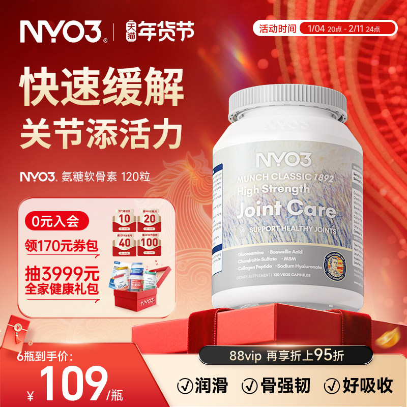 NYO3氨糖软骨素中老年骨胶原维骨力硫酸氨基葡萄糖中老年挪威进口