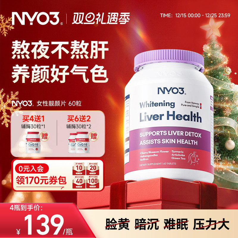 NYO3女性肝纯片姜黄熬夜去黄焕白提亮舒压非奶蓟草解郁养肝脏