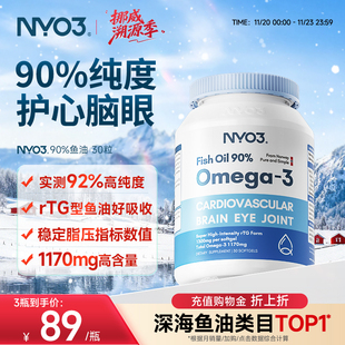 NYO3挪威深海鱼油软胶囊中老年rTG高含量90%鱼油omega3护发心30粒
