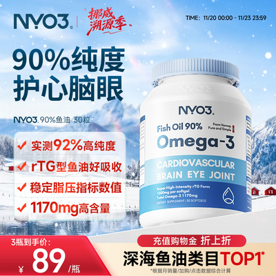 NYO3挪威深海鱼油软胶囊中老年rTG高含量90%鱼油omega3护发心30粒