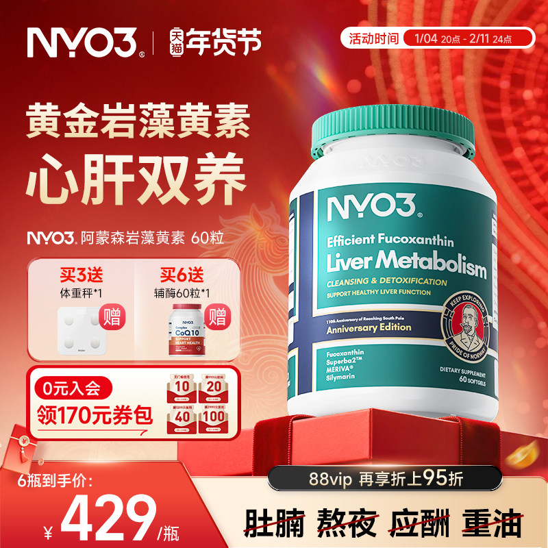 NYO3护肝片挪威阿蒙森岩藻黄素磷脂肝脏片胆碱奶蓟草水飞蓟素护心,保健食品/膳食营养补充食品,姜黄素,淘宝优惠券,粉丝福利购,淘宝优惠卷