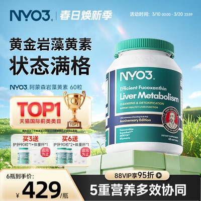 NYO3挪威品牌阿蒙森岩藻黄素磷脂肝片成人胆碱奶蓟草熬夜喝酒胶囊