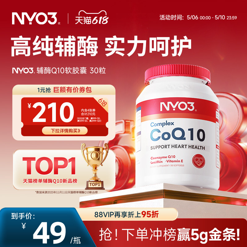 挪威品牌NYO3辅酶q10泛醌原装心血管保护心脏心肌强活力50mg