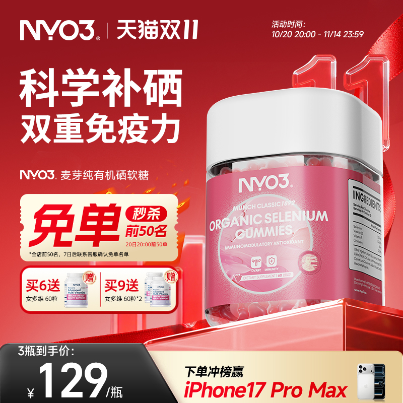 【100%纯有机硒】NYO3麦芽有机硒软糖补硒免疫力60粒/瓶