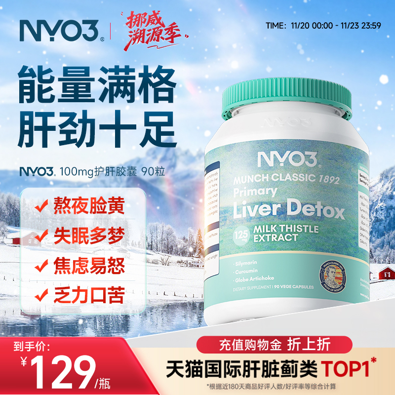 NYO3强效奶蓟草肝片水飞蓟