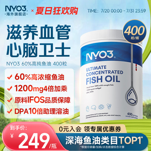 NYO3挪威进口四倍深海鱼油成人高浓度omega3胶囊1200mg记忆400粒