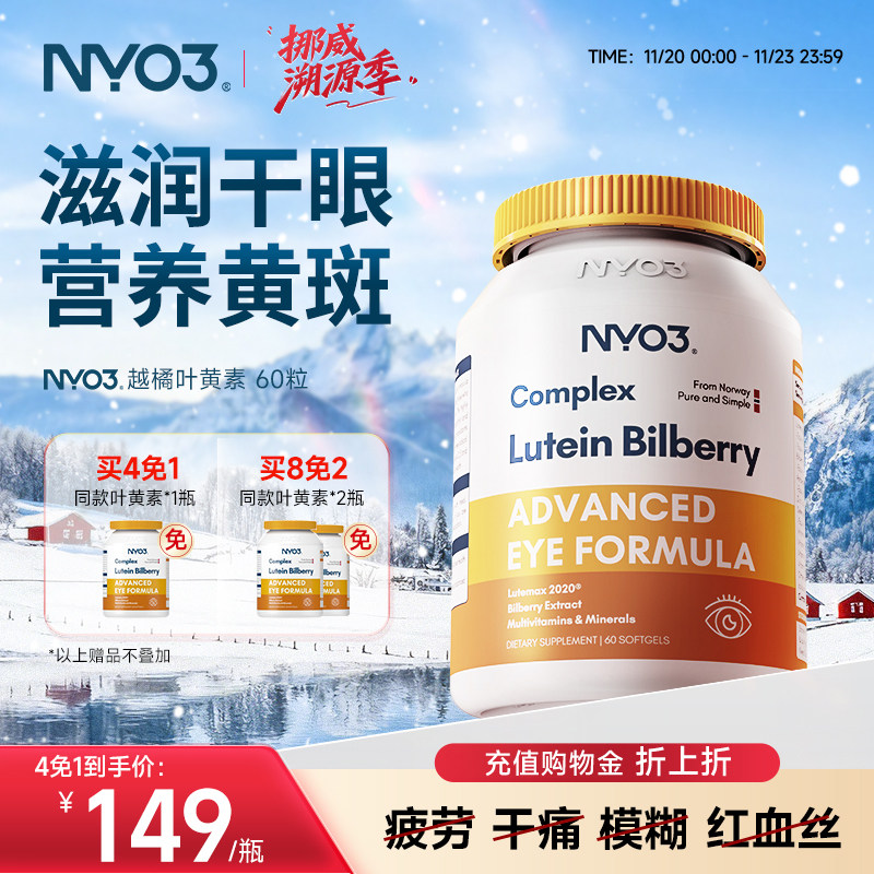 nyo3挪威进口多维越橘叶黄素
