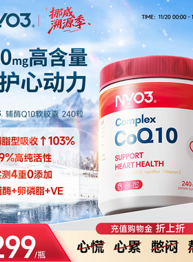 挪威NYO3进口原装辅酶q10泛醌心血管保护心脏正品性价比240