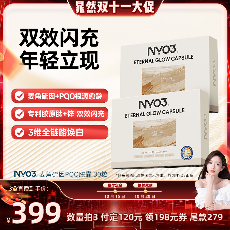 【付尾款截止24日24点】NYO3超光瓶逆光丸麦角硫因pqq线粒体紧致