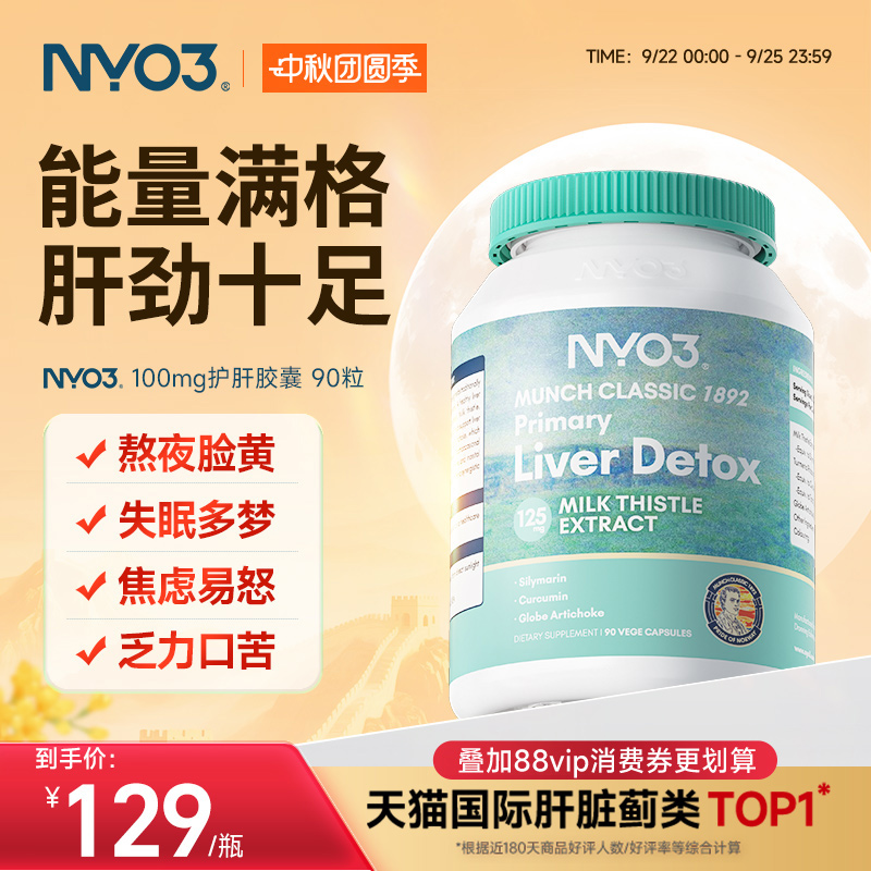 NYO3强效奶蓟草肝片水飞蓟