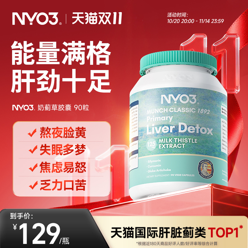 【复购专享】NYO3肝脏片护肝片挪威100倍奶蓟草水飞蓟加班熬夜