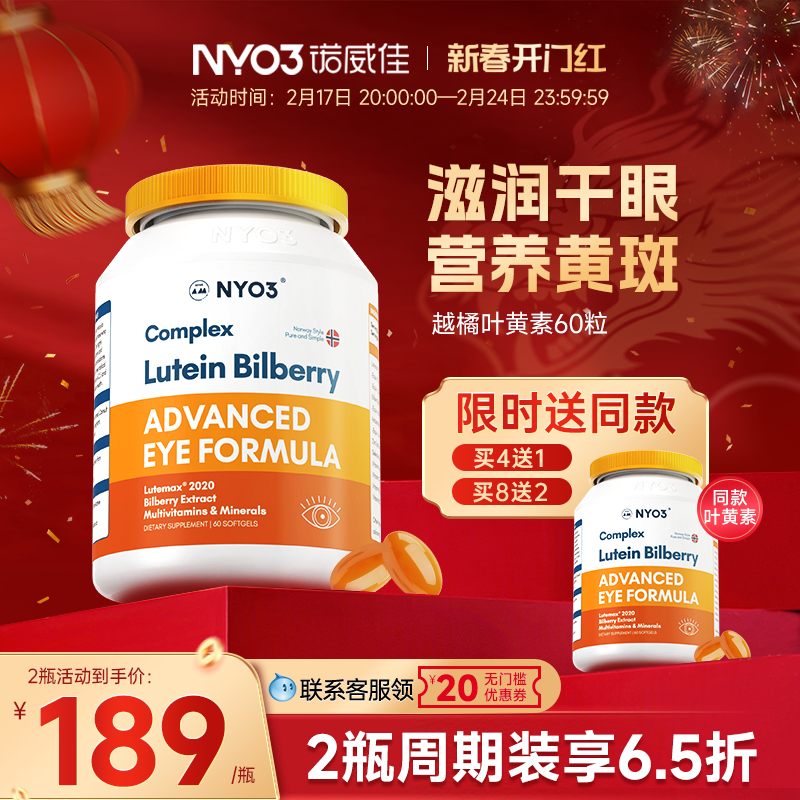 NYO3诺威佳挪威进口多维越橘专利叶黄素成人中老年眼底营养素