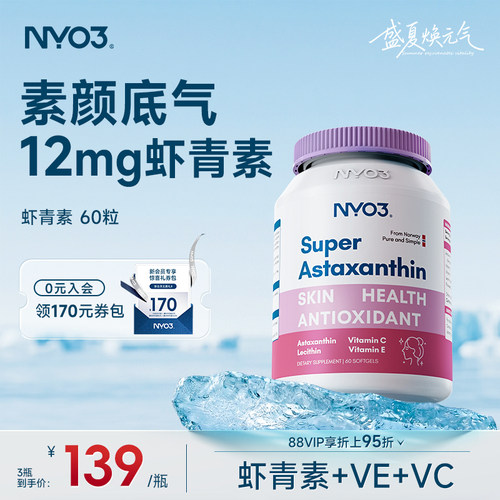 nyo3挪威进口超级虾青素软胶囊