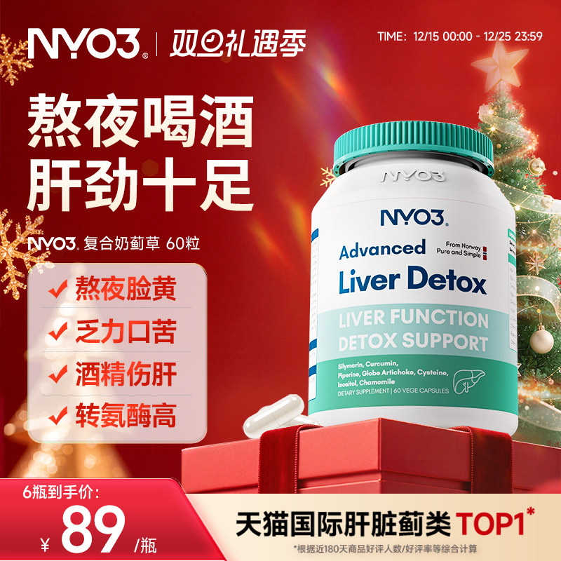 NYO3挪威肝片水飞蓟奶蓟草