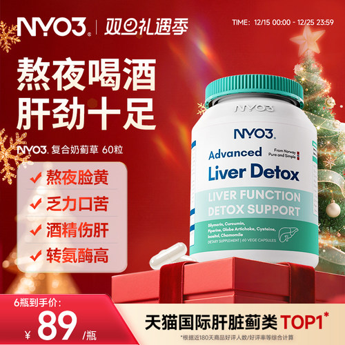 NYO3挪威肝片水飞蓟奶蓟草