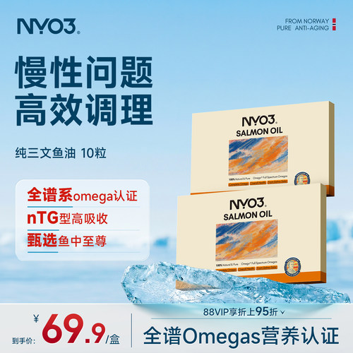 NYO3挪威品牌97%高纯度三文鱼油成人心血管养护10粒omega3