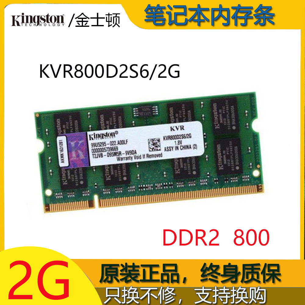 金士顿2G DDR2 800 笔记本内存条  KVR800D2S6/2G