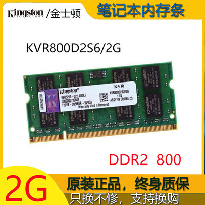金士顿ddr2兼容笔记本内存条