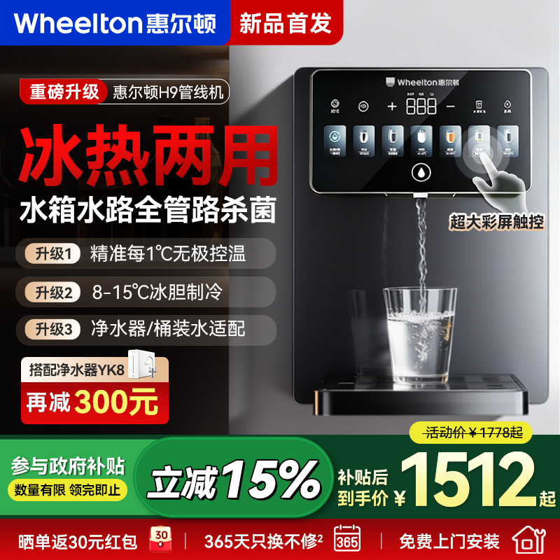 惠尔顿管线机H9即热制冷质感亮屏