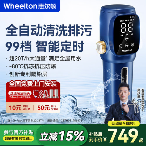 惠尔顿前置过滤器P0063PRO全自动