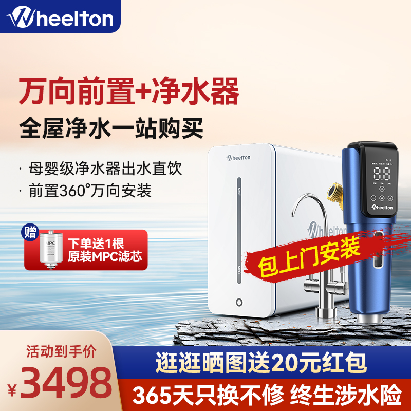 惠尔顿RO反渗透直饮双出水万向