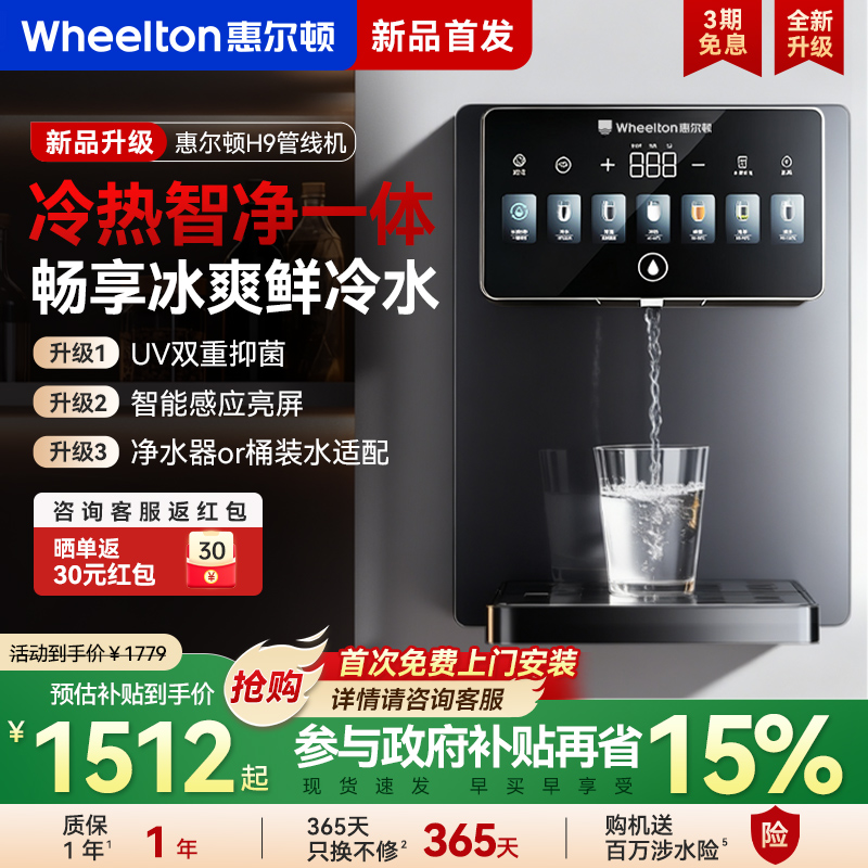 惠尔顿管线机H9即热制冷质感亮屏