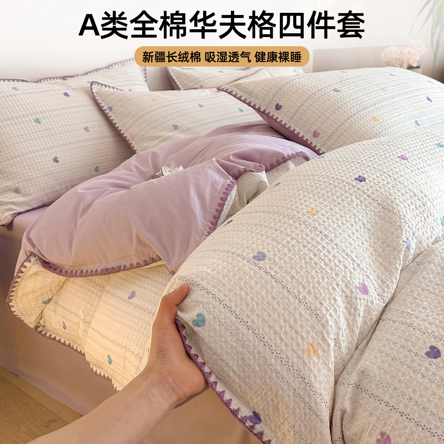 全棉华夫格床上四件套床单被套