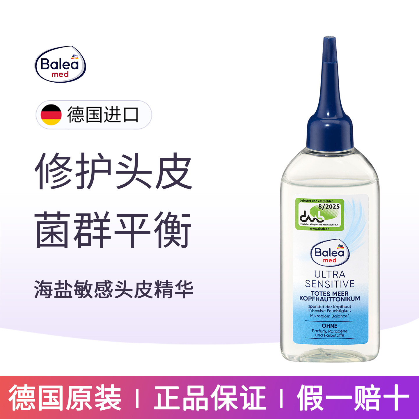 德国balea海盐敏感舒缓头皮精华液减轻发痒泛红维持皮肤菌群平衡