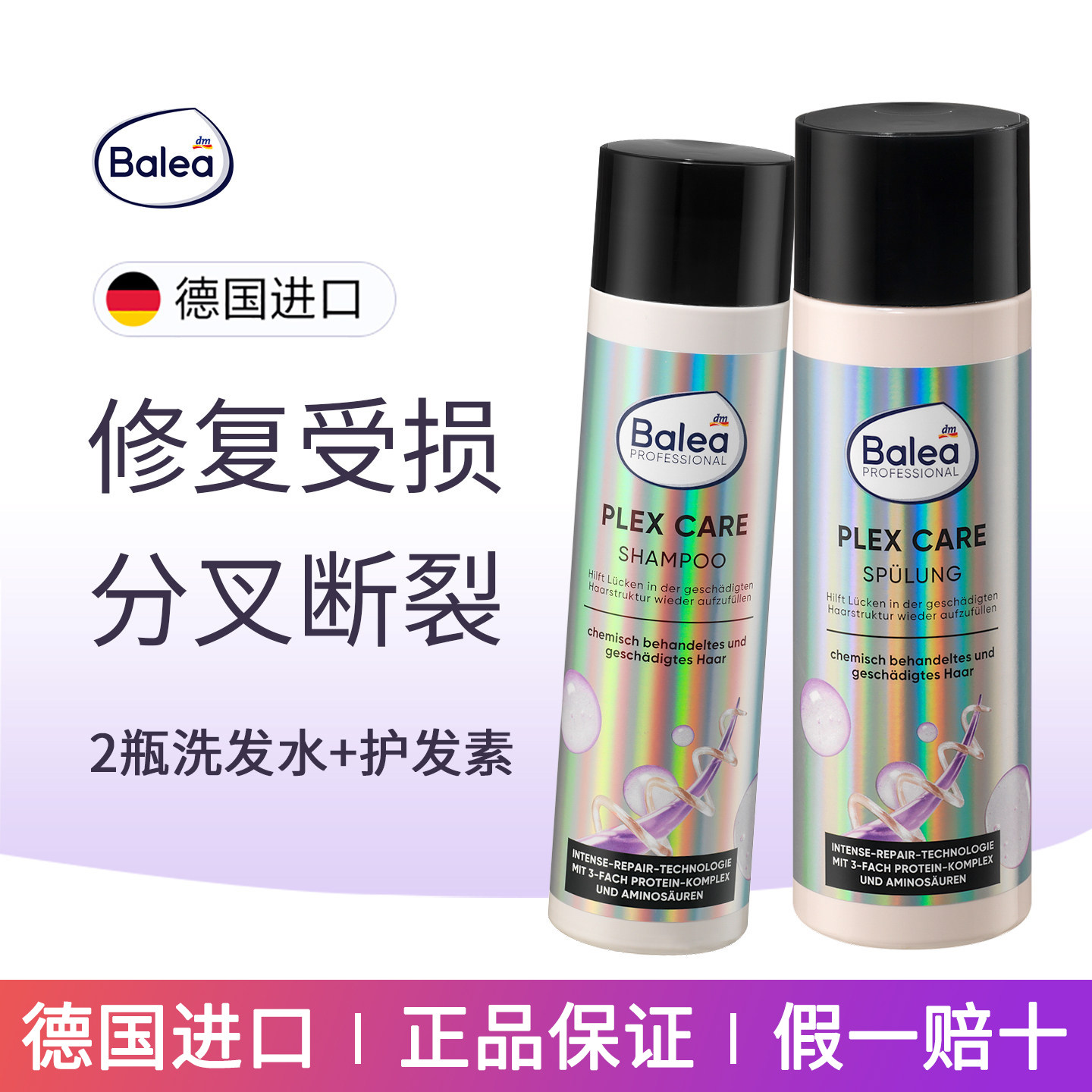 2瓶德国balea芭乐雅氨基酸专业修复受损洗发水减少分叉断裂护发素