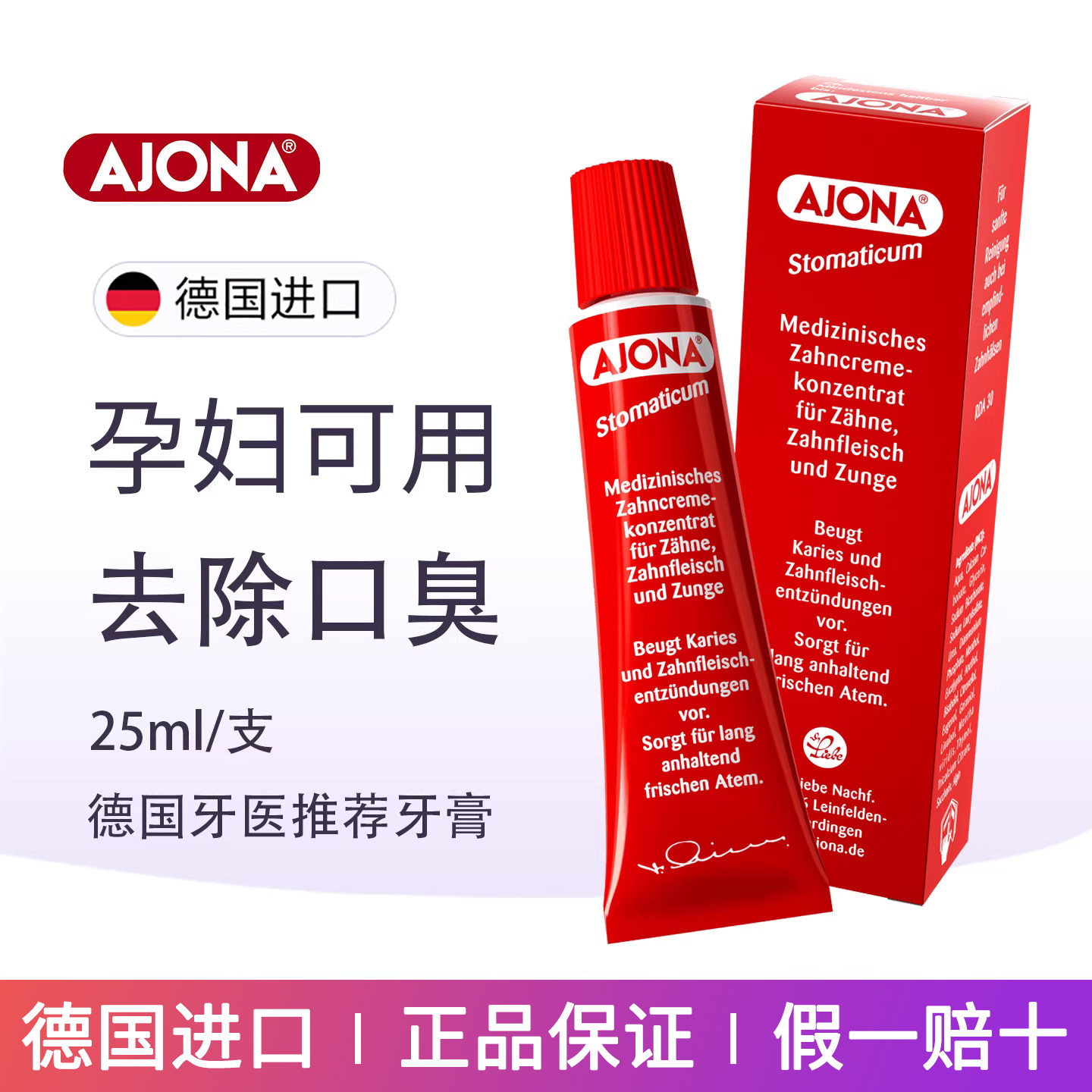 现货 德国进口牙医推荐AJONA浓缩型小红牙膏牙周护理清新口气25ml