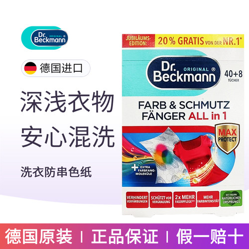 贝克曼博士抗染色布48片