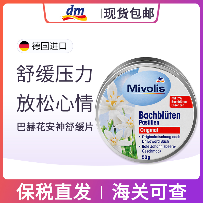 德国进口mivolis巴赫花安神含片舒缓镇静烦闷调节心态情绪安稳50g