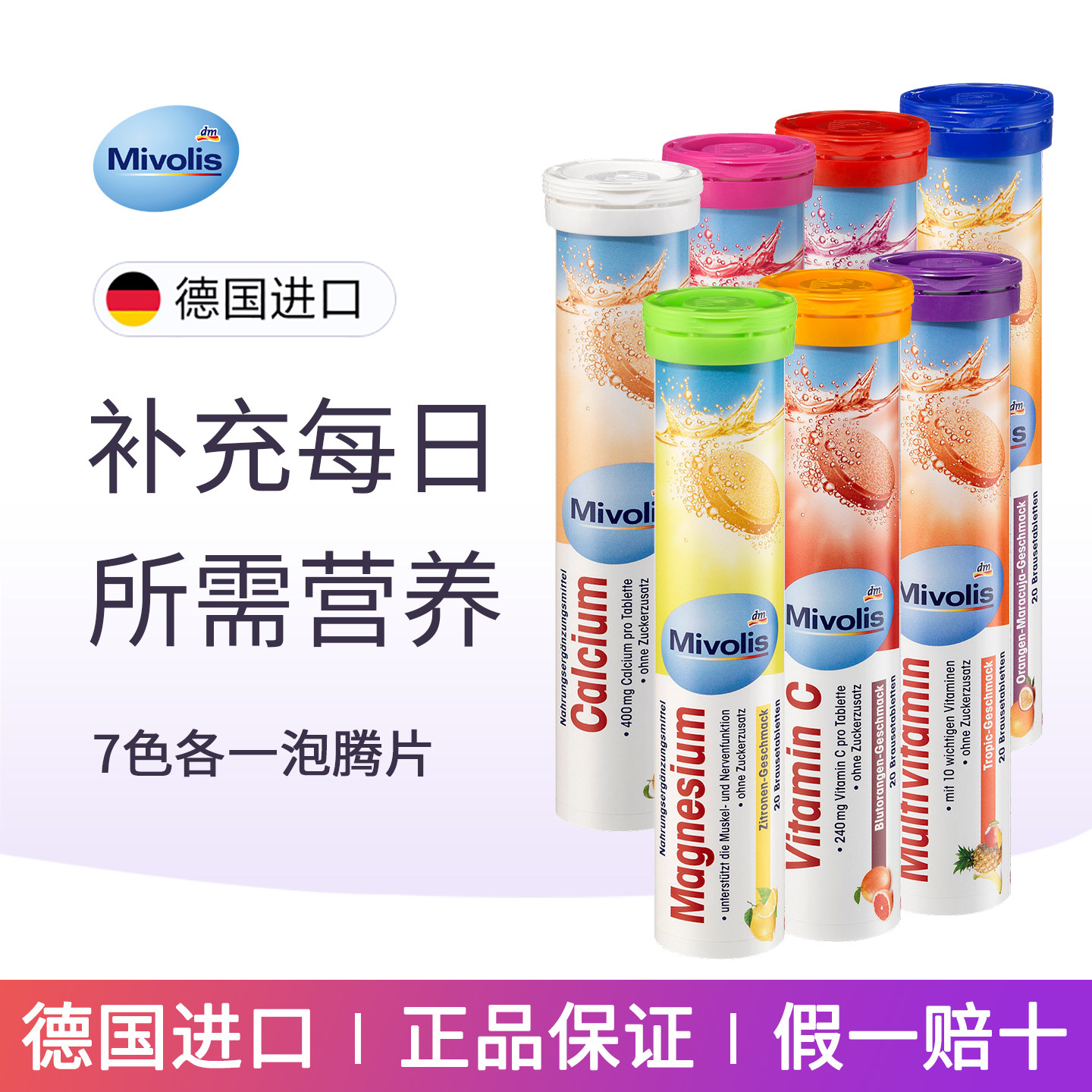 德国mivolis无蔗糖泡腾片成人维C多种维生素VC片钙铁镁儿童沸腾片