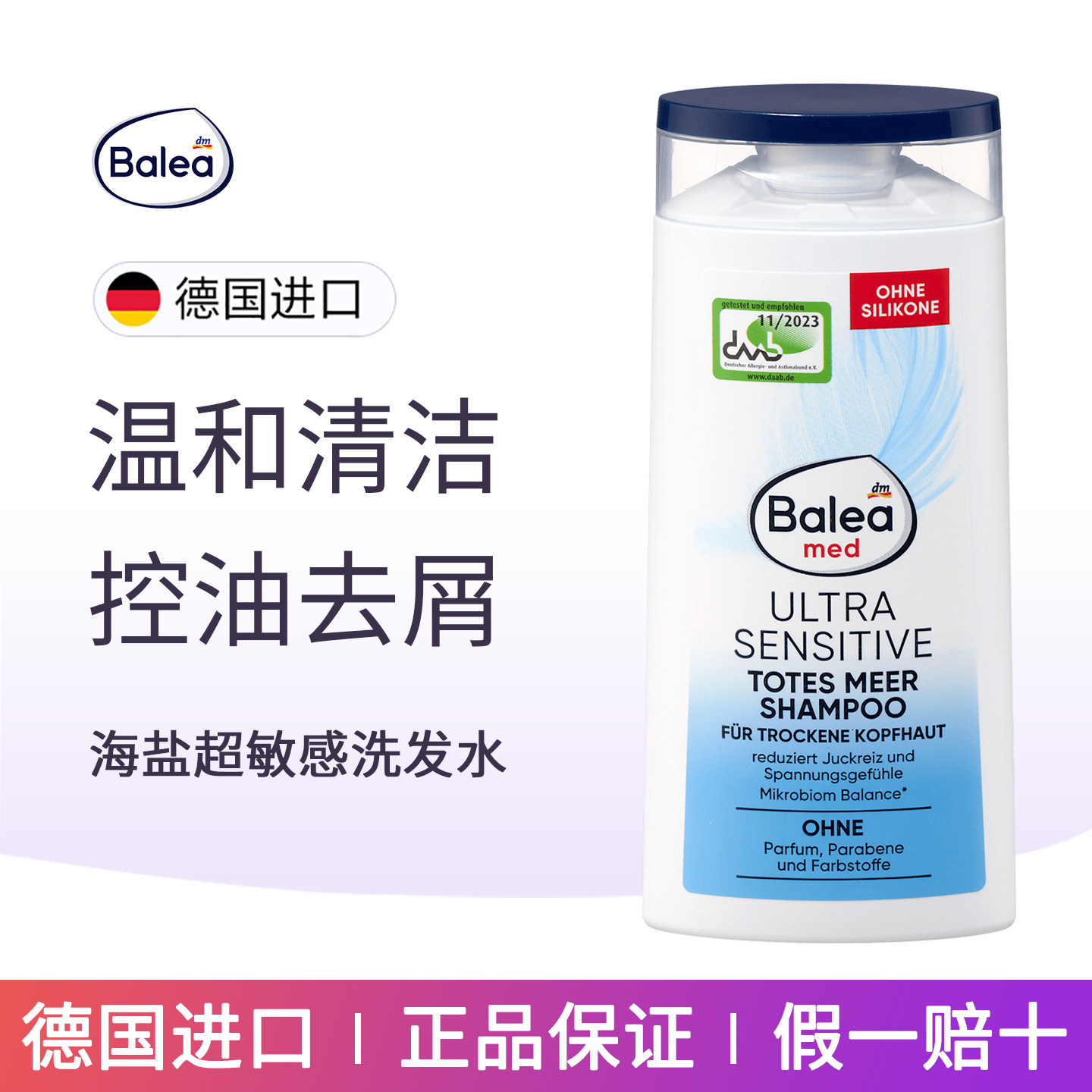德国balea芭乐雅海盐敏感洗发水控油去屑深层清洁修护头发洗发膏