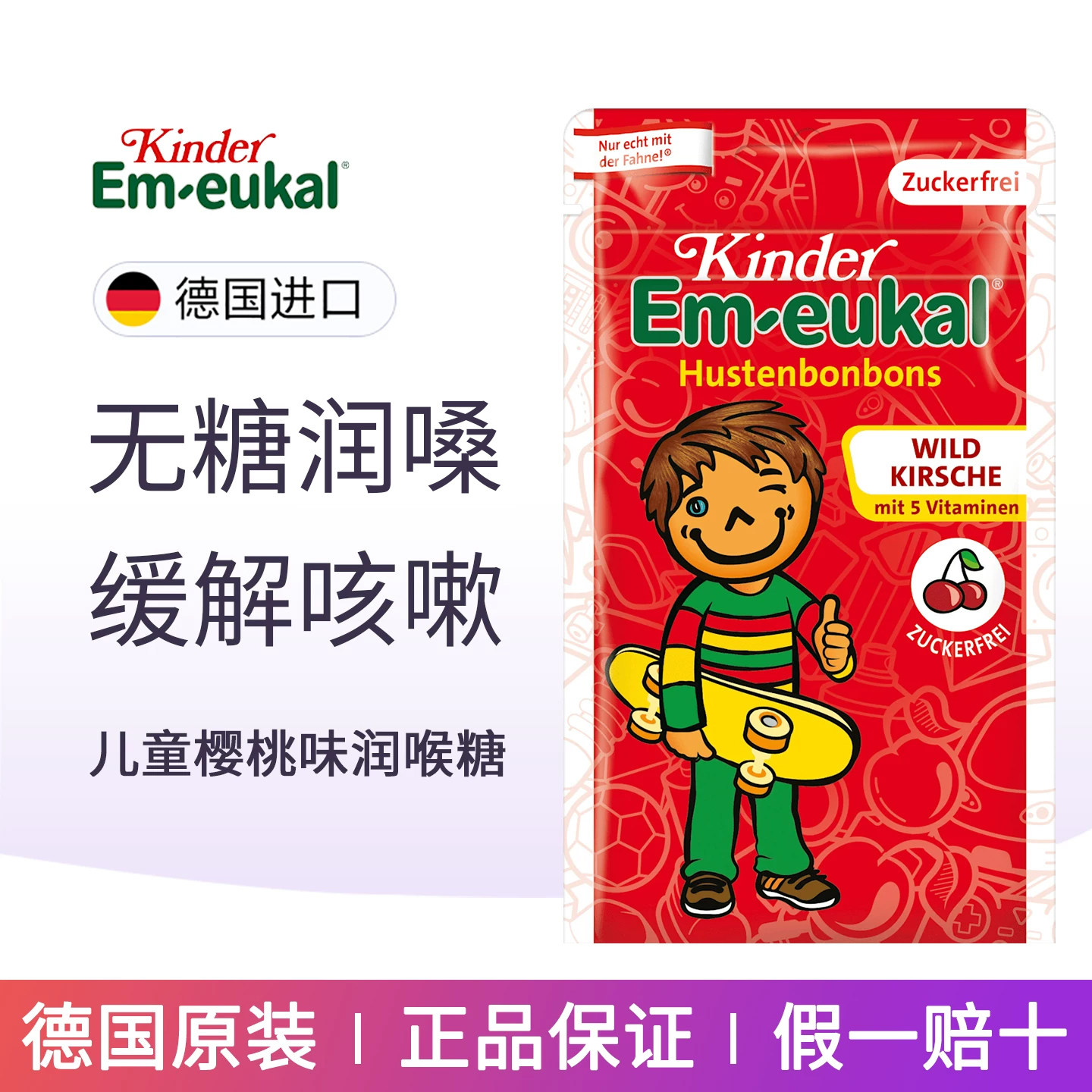 德国进口EM-eukal儿童宝宝润喉糖
