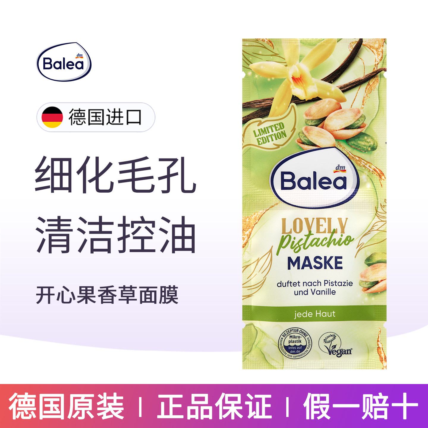 balea开心果香草烟酰胺面膜图片