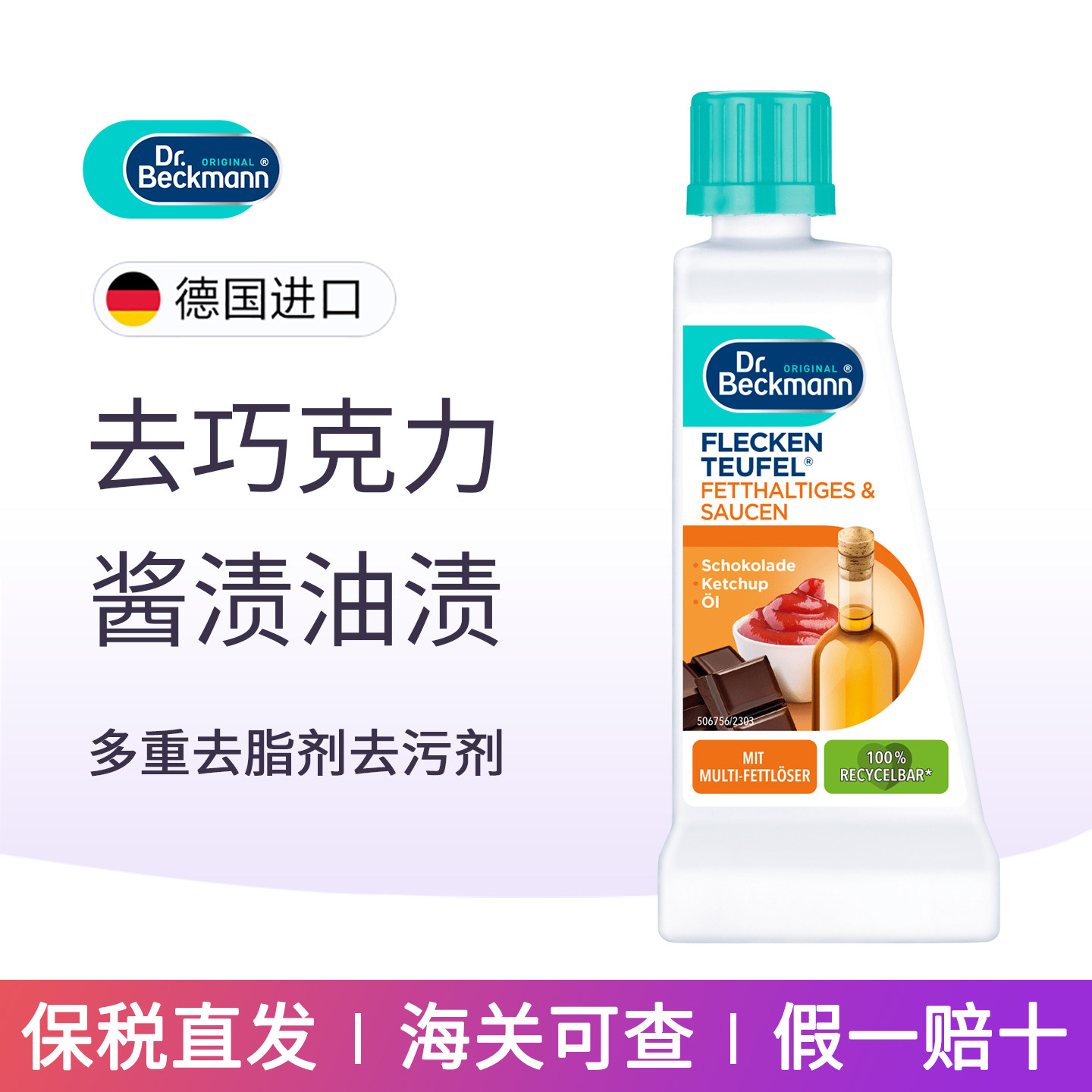 德国Dr. Beckmann贝克曼博士去油渍酱油干洗剂番茄酱渍免洗清洁剂,洗护清洁剂/卫生巾/纸/香薰,即时去渍剂,淘宝优惠券,粉丝福利购,淘宝优惠卷
