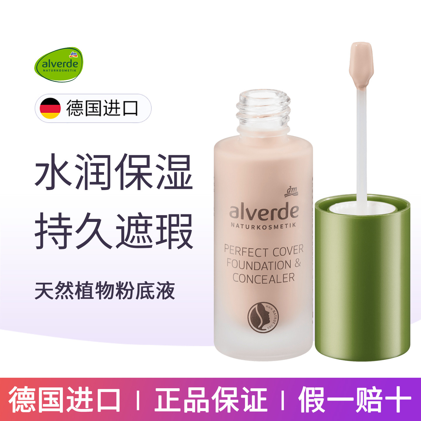 德国Alverde艾薇德有机粉底液粉底霜保湿持久遮瑕水润不脱妆
