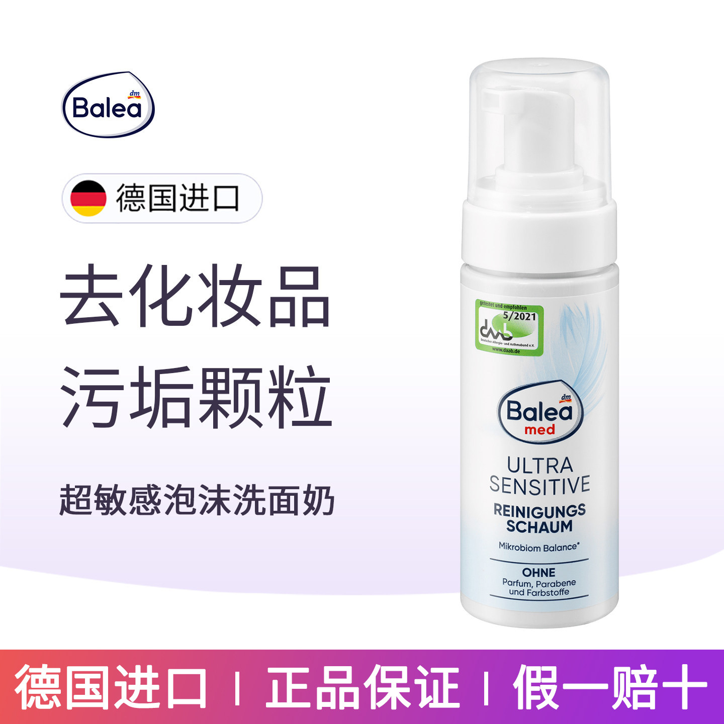 dm德国balea芭乐雅超敏感洁面泡沫洗面奶温和去除污垢颗粒化妆品