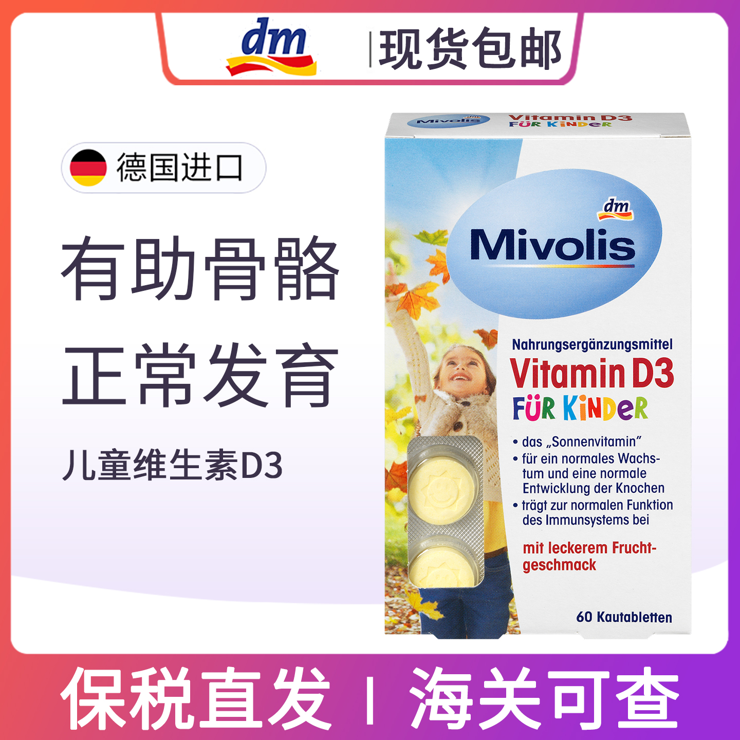 现货dm德国Mivolis儿童钙片维生素D补钙青少年D3钙咀嚼含化片60粒
