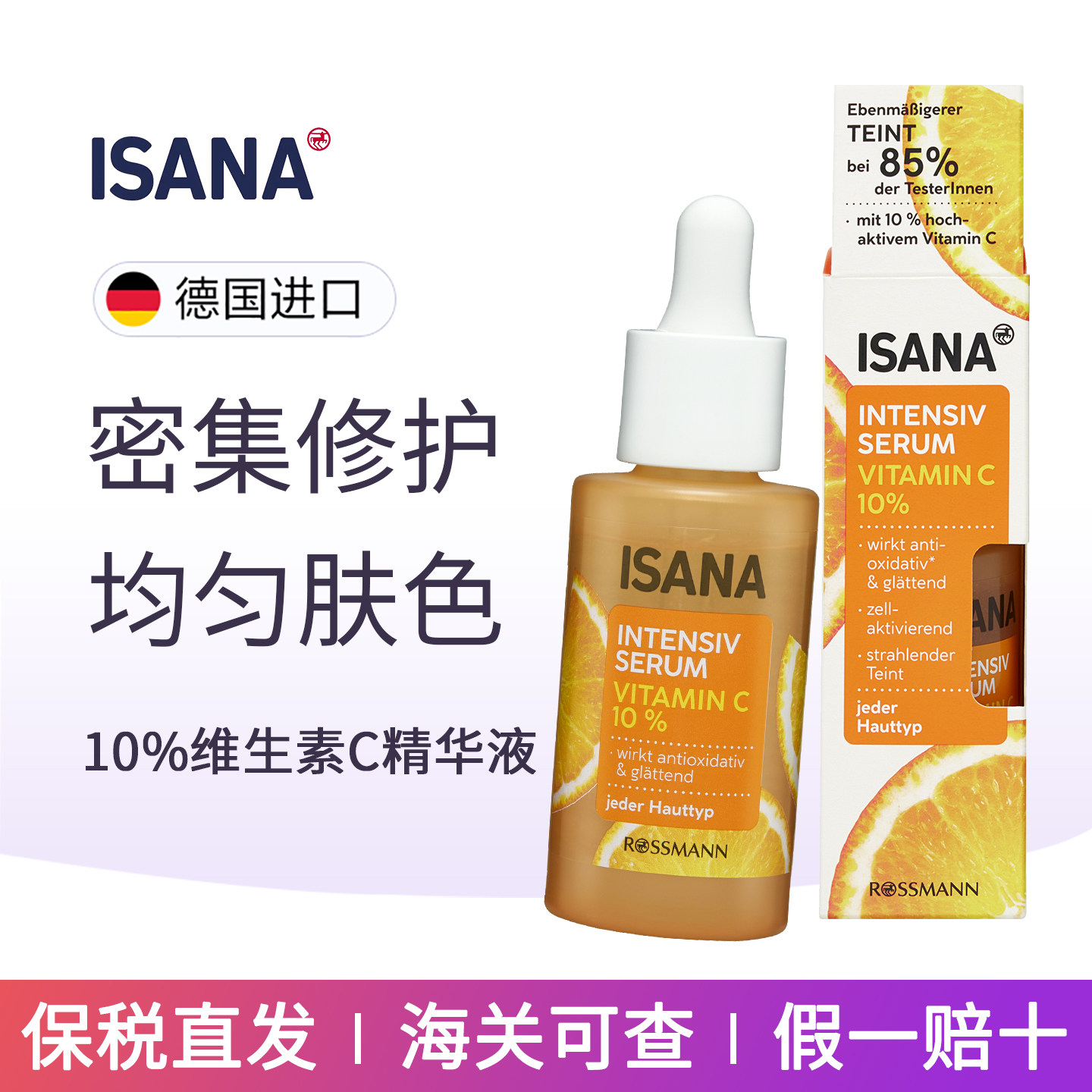 德国 ISANA强效血清维生素C10%精华液均匀肌肤抗衰老抗氧化精华