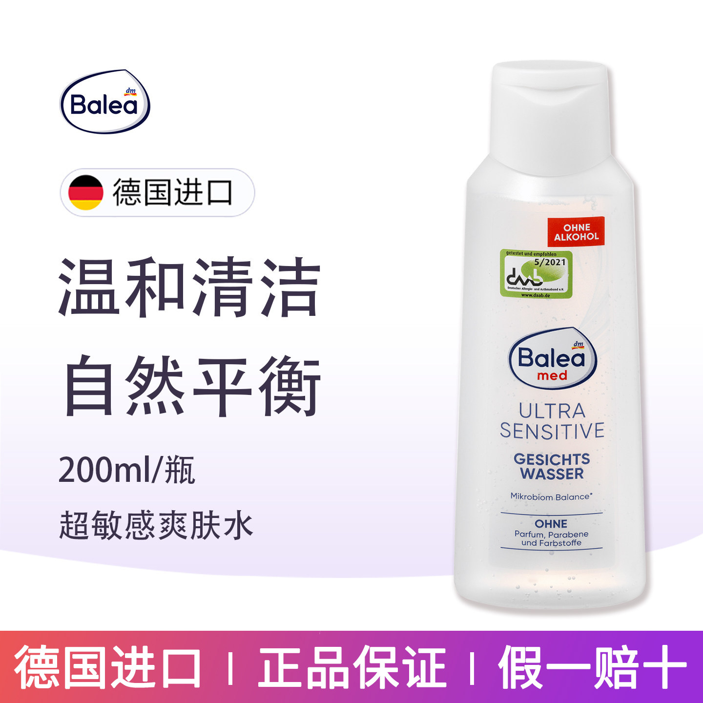 德国芭乐雅Balea无酒精香精温和保湿舒缓敏感肌肤低敏保湿爽肤水