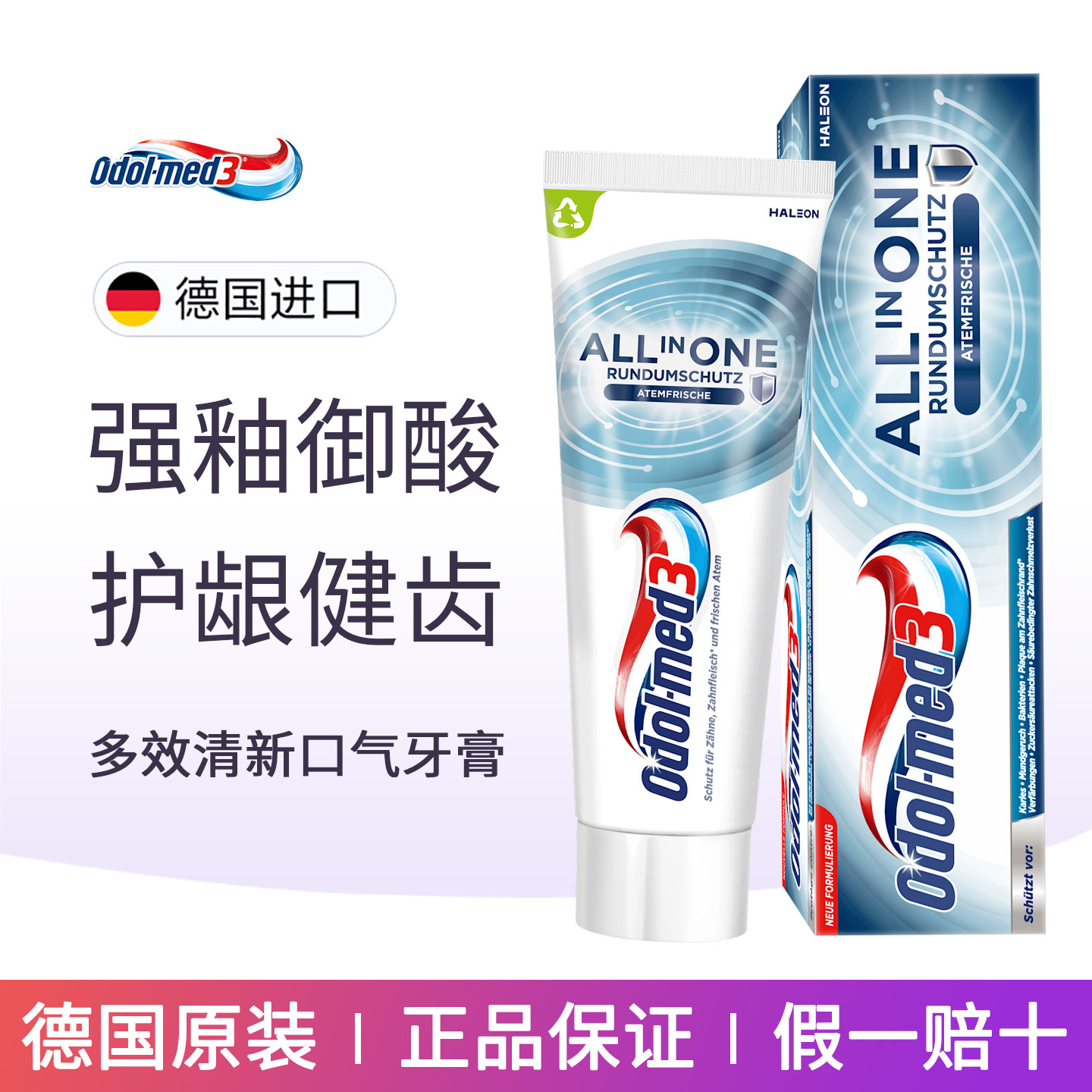 德国奥德美Odolmed3多效防蛀牙膏