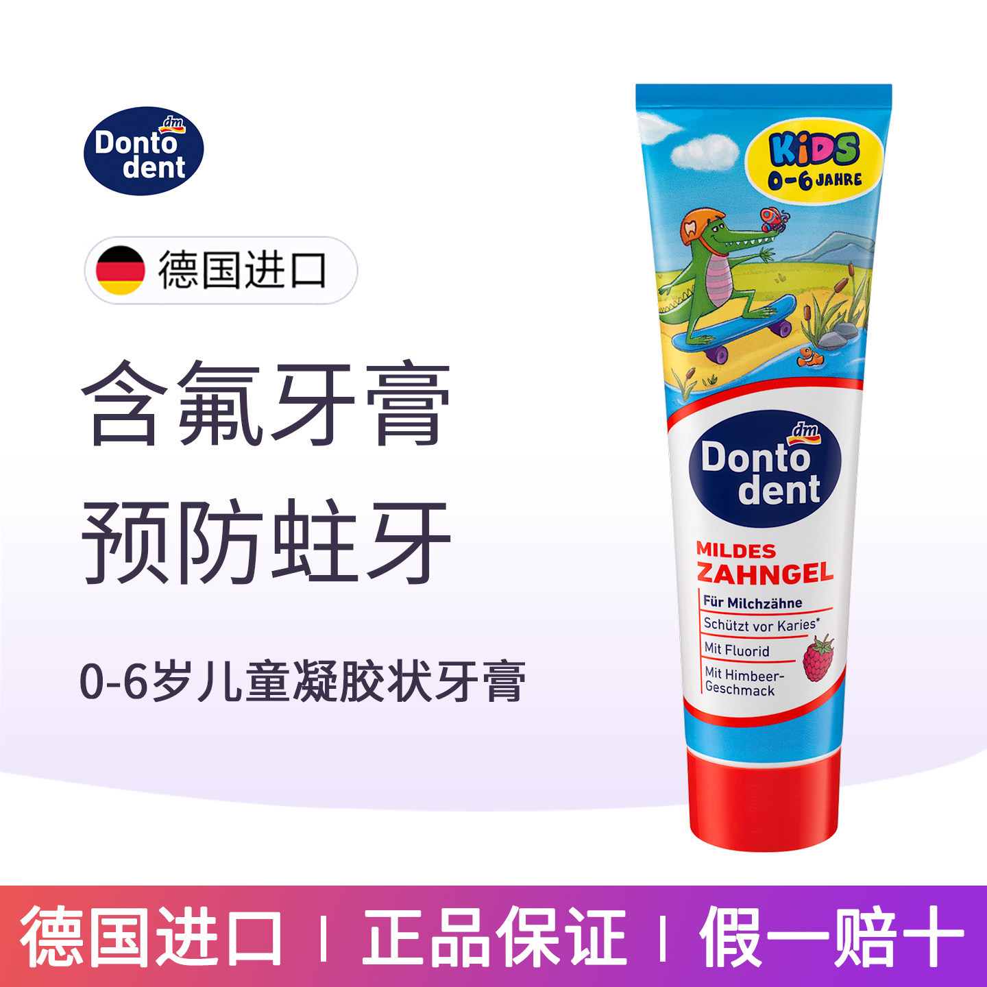 德国Dontodent东托儿童牙膏含氟防蛀儿童婴儿宝宝牙膏0-3-6岁以上