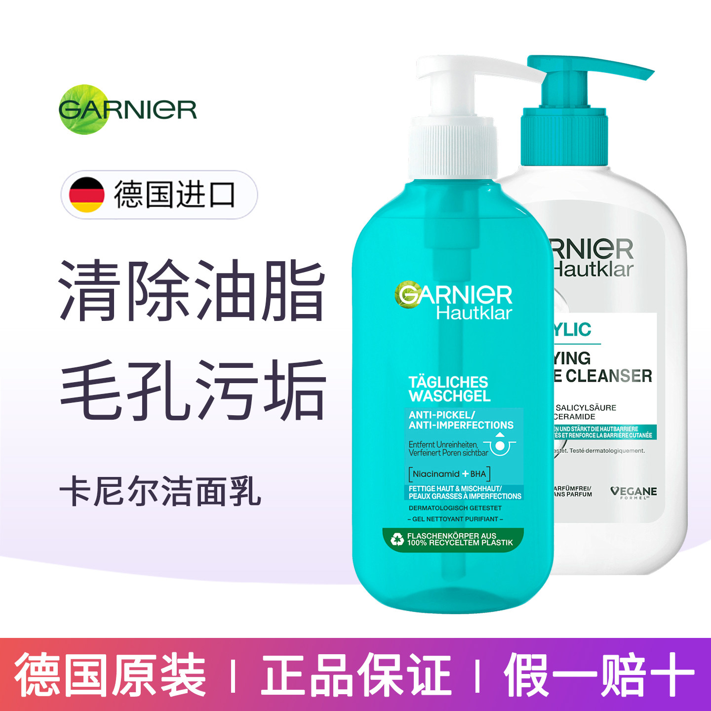 GARNIER卡尼尔洁面乳洁面啫喱