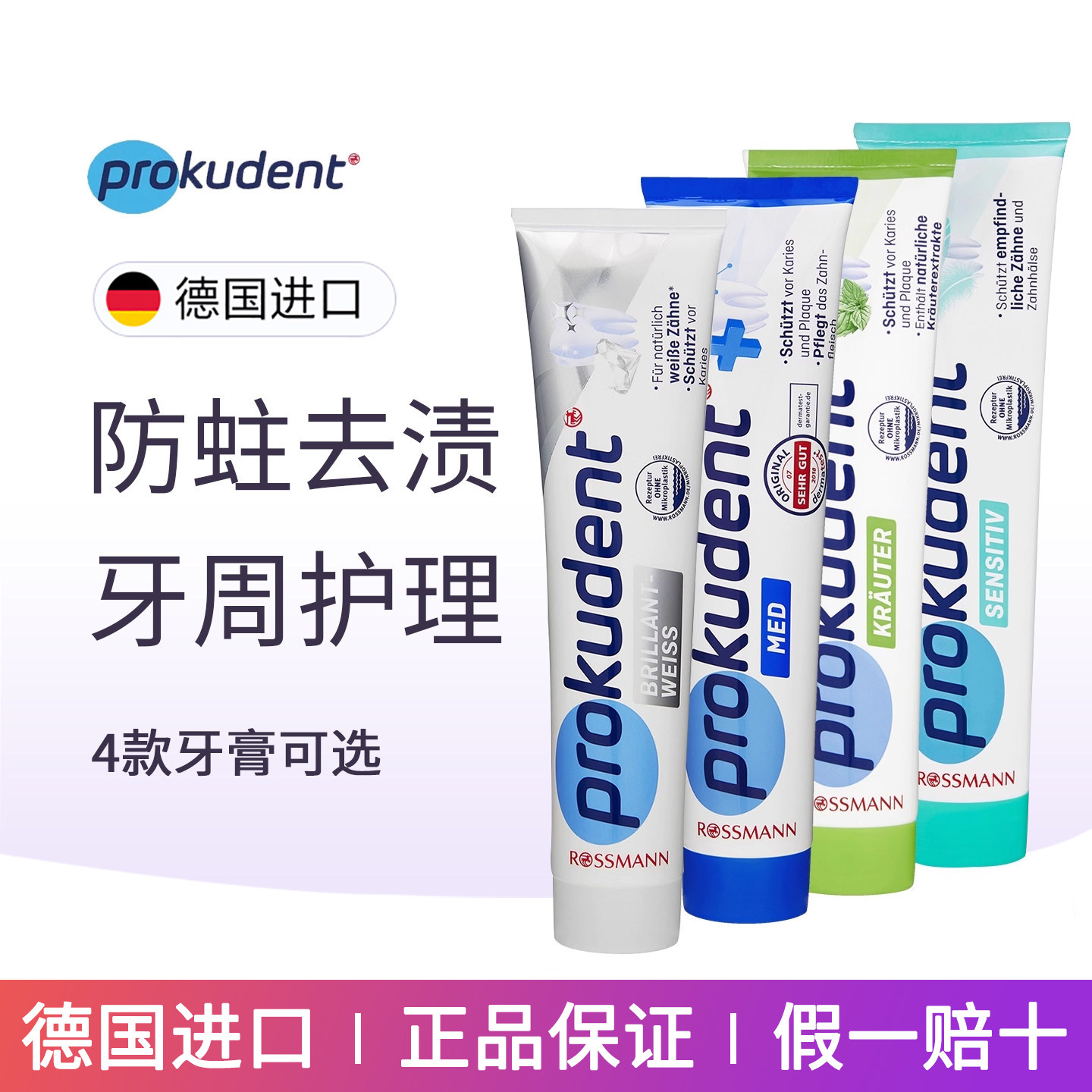 prokudent必固登洁牙膏