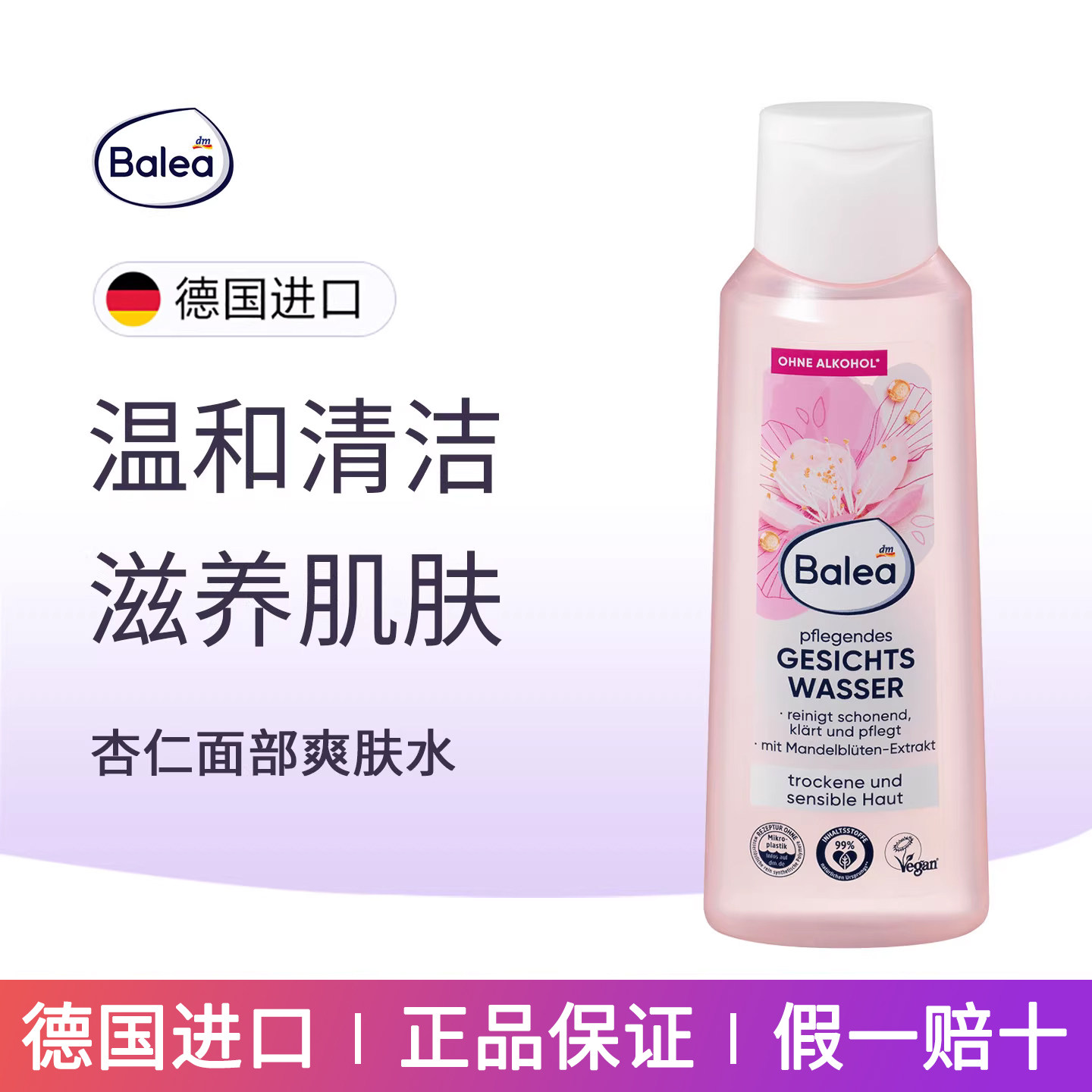 dm德国balea芭乐雅杏仁精华清爽保湿深度滋润补水控油爽肤水200ml